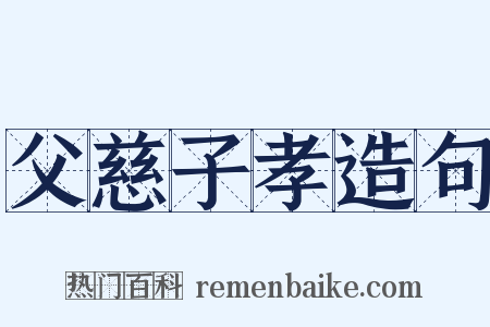 父慈子孝造句是什么意思的图片